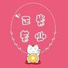吃货的乐趣嫩可懂