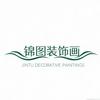 锦图装饰画