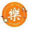 Hi 樂樂