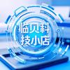 临贝科技小店