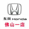 东风本田佛山东本
