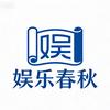 娱乐春秋