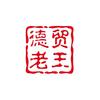 杭州德贸奔驰改装官方号