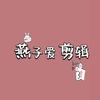 燕子爱剪辑