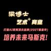 中山央美梁博士