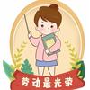 Eva老师的劳动课