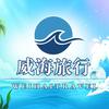威海瑞诚旅行社
