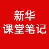 新华课堂笔记