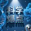 科学爆点