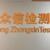 广东众信检测认证有限公司