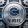 车鸣社