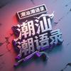潮汕•潮语录𝒔𝒌𝒚