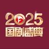 国剧盛典