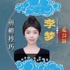 李梦剪辑