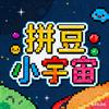 拼豆小宇宙