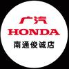 广汽本田南通俊诚店