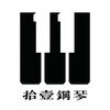 拾壹钢琴
