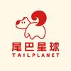 尾巴星球