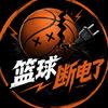 篮球断电了