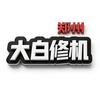 郑州大白修机