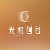 光和创谷