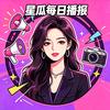 星瓜每日播报