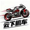 云下机车