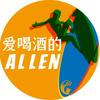爱喝酒的Allen