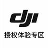 DJI大疆焦作和诚外滩授权体验专区