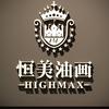 恒美油画