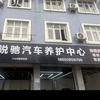 崇州锐驰汽修(修车的土豆)