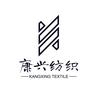 康兴纺织