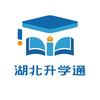 湖北升学通