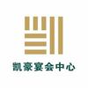 凯豪宴会管家·程