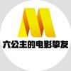 六公主的电影挚友