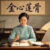 阿哲聊斋奇谈剧场