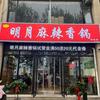 明月麻辣烫香锅辉县店