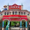 北戴河怪楼奇园景区