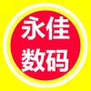 大岭山永佳数码产品店