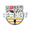 51车俱乐部-平安出行