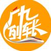 广九列车长