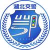 湖北交警