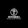 南京同嘉婚礼—云帆老师官方号