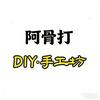 阿骨打−DIY