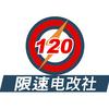限速120电改社