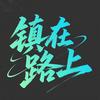 镇在路上