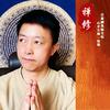 明道的智慧