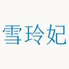 雪玲妃官方旗舰店