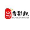 当当影视