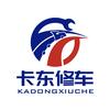 卡东修车（官方号）